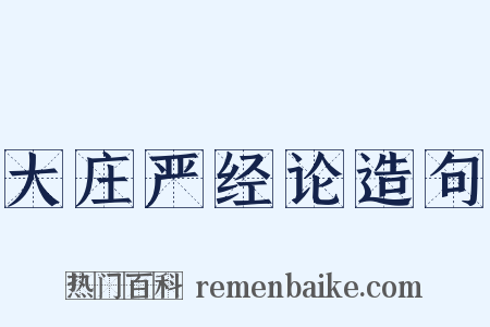大庄严经论造句是什么意思的图片